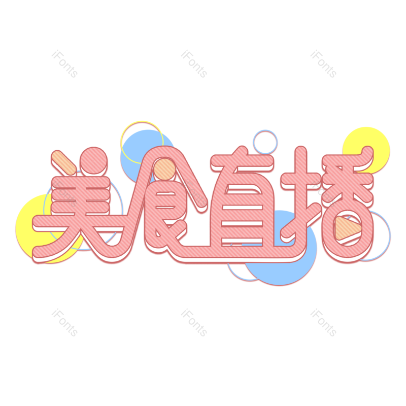 艺术字图片,创意字元素,创意文案PNG,电商字体免抠素材